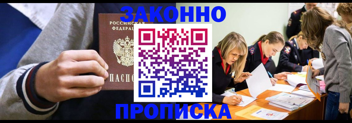прописка законно в Валдае